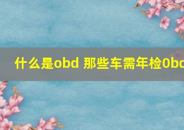 什么是obd 那些车需年检0bd